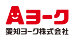 愛知ヨーク株式会社