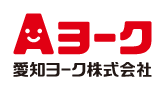 愛知ヨーク株式会社